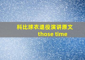 科比球衣退役演讲原文those time